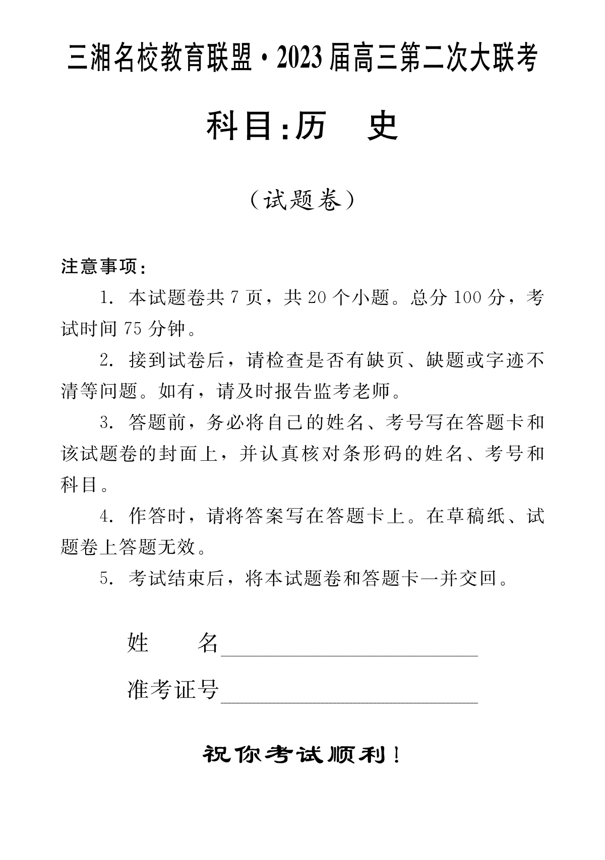 2023届三湘名校高三第二次大联考高三历史试卷