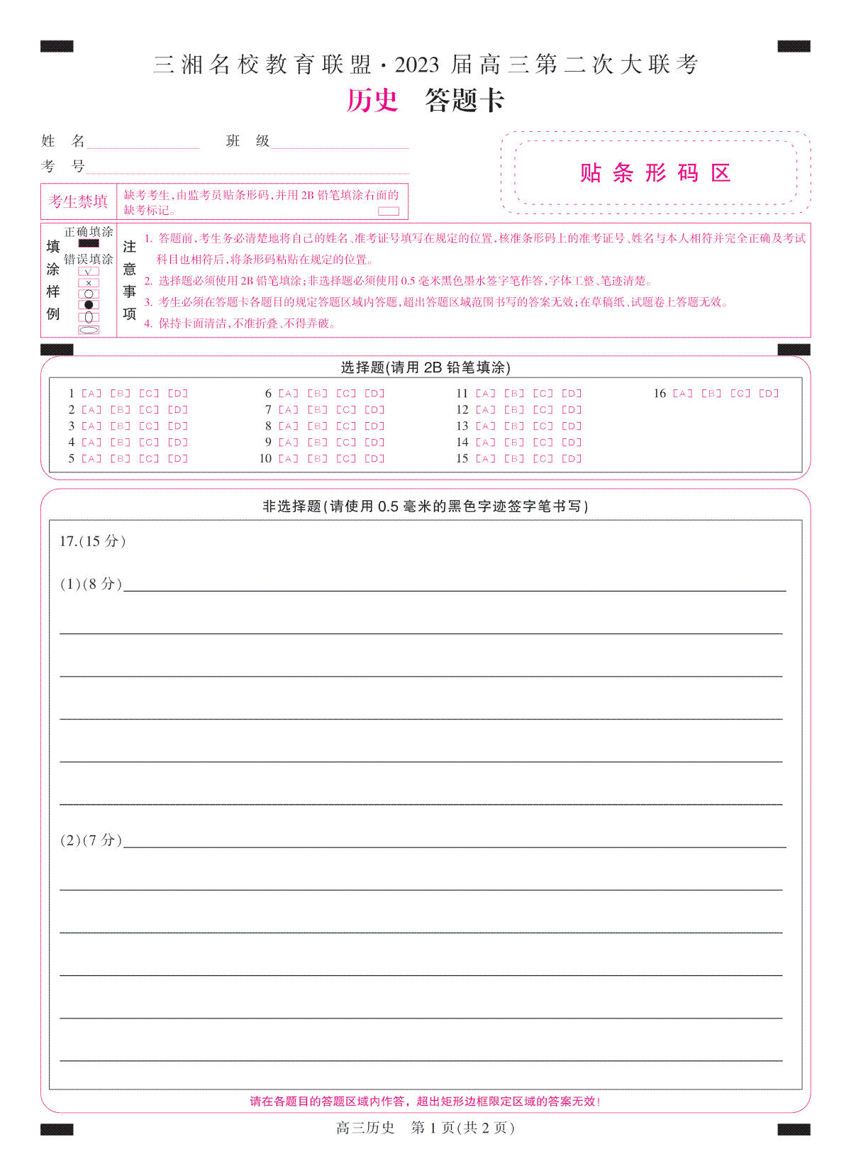 2023届三湘名校高三第二次大联考答题卡-彩卡-高三历史