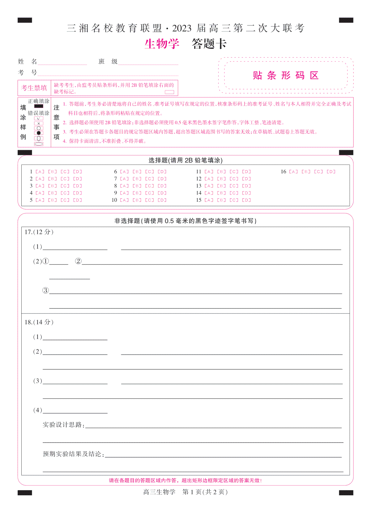 2023届三湘名校高三第二次大联考答题卡-彩卡-高三生物