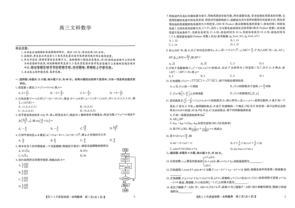 2023九师联盟3月质量检测卷文数