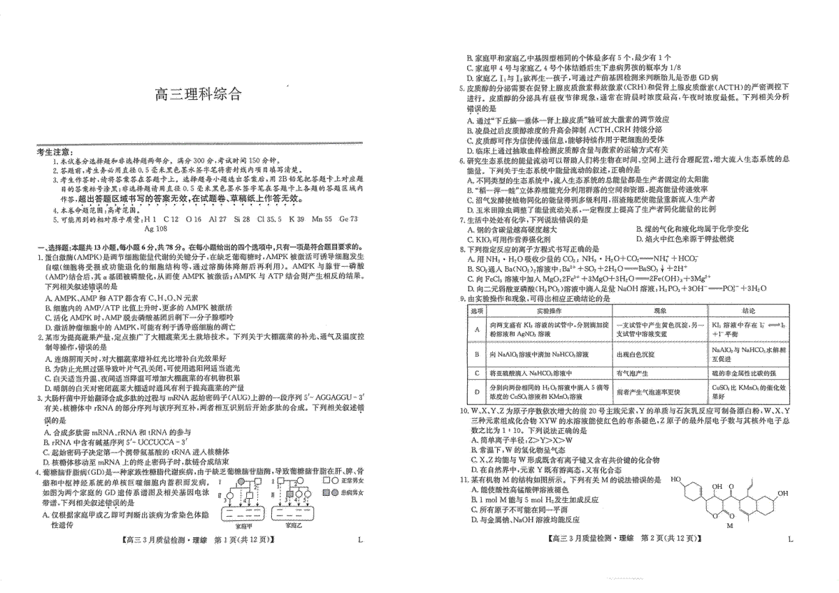 2023九师联盟3月质量检测卷理综