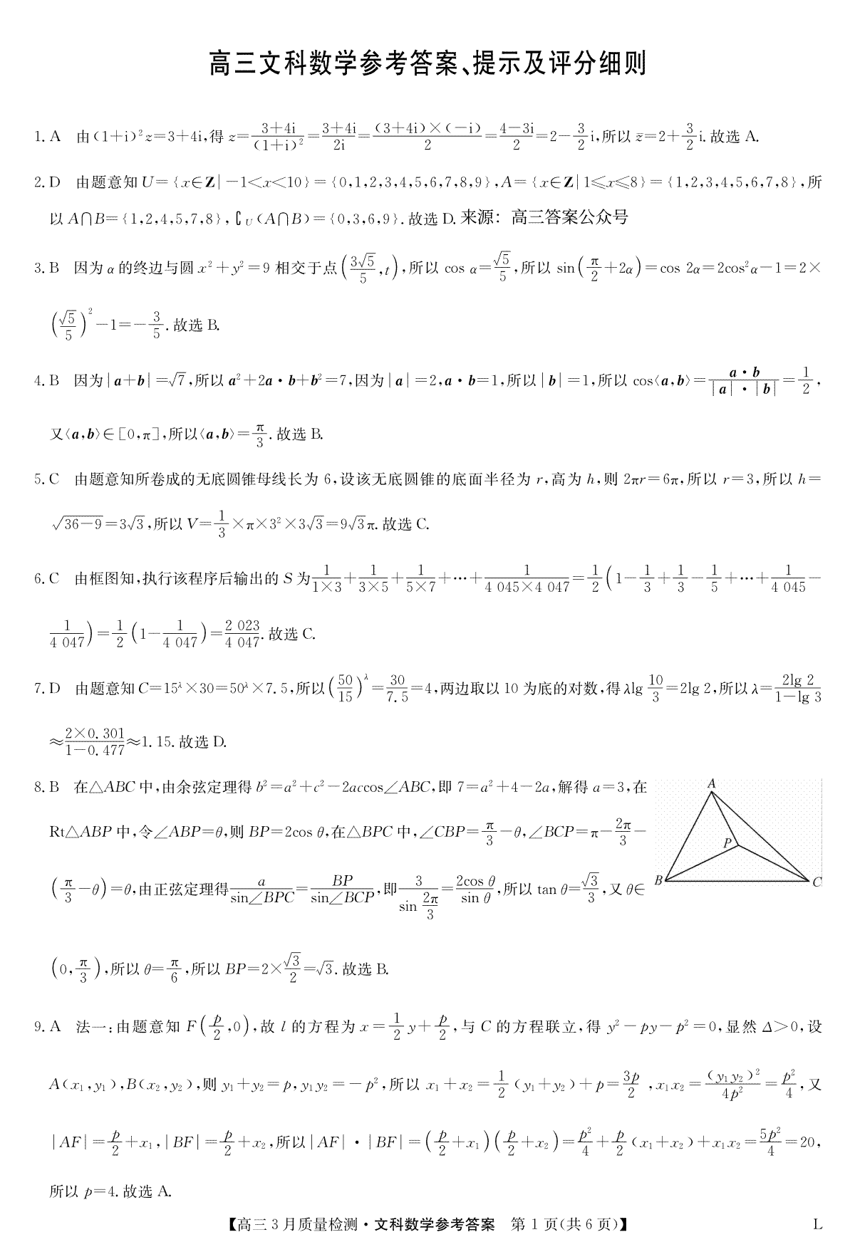 2023九师联盟3月质量检测卷数学文答案