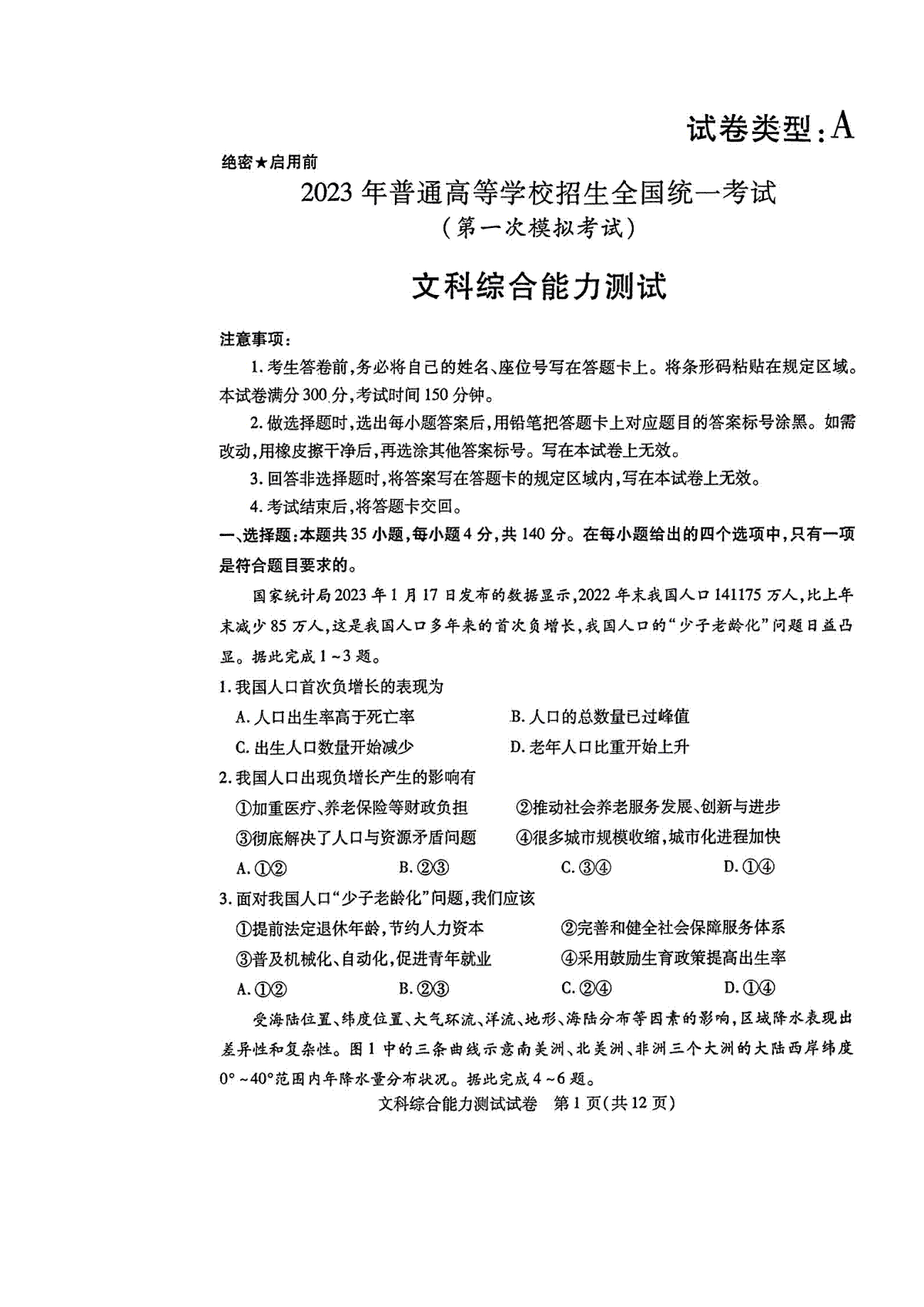 2023 年普通高等学校招生全国统一考试（2023全国一模）文综