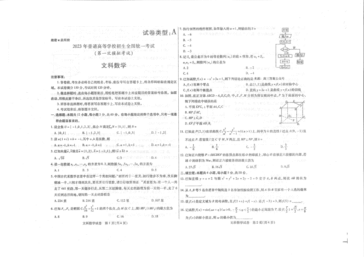 2023 年普通高等学校招生全国统一考试（2023全国一模）文科数学试卷