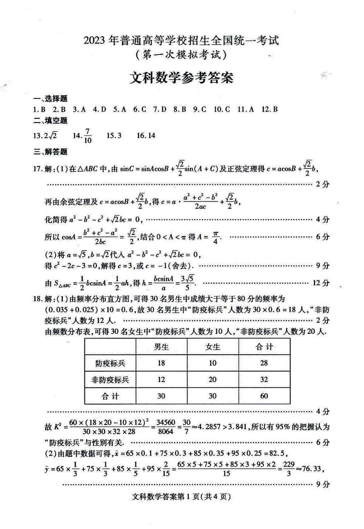 2023 年普通高等学校招生全国统一考试（2023全国一模）文科数学参考答案