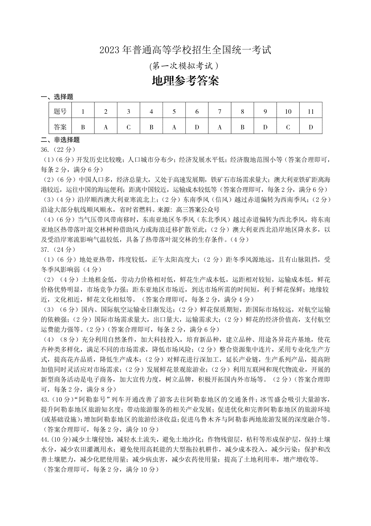 2023 年普通高等学校招生全国统一考试（2023全国一模）地理答案