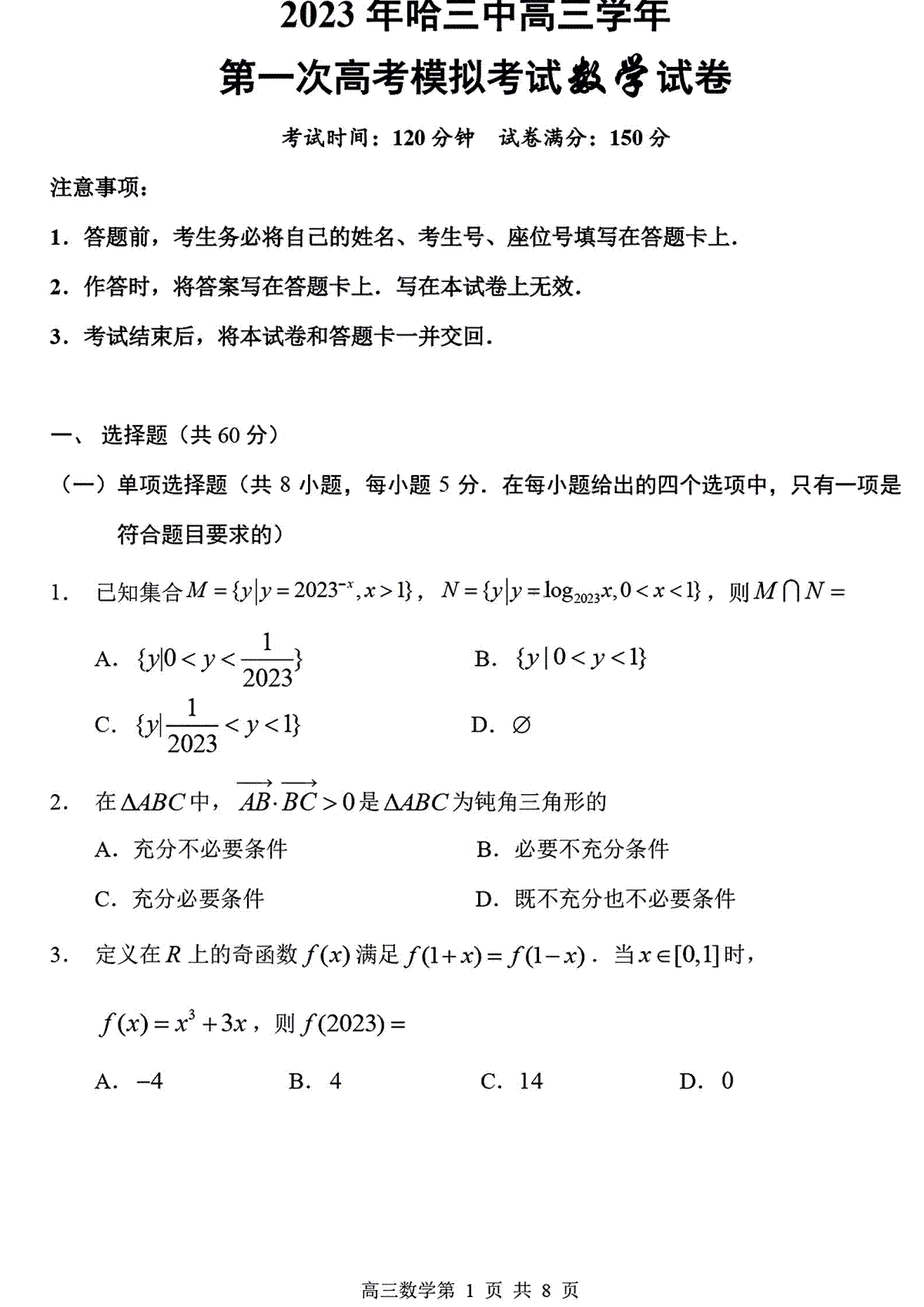 2023哈三中高三一模数学试题与答案解析