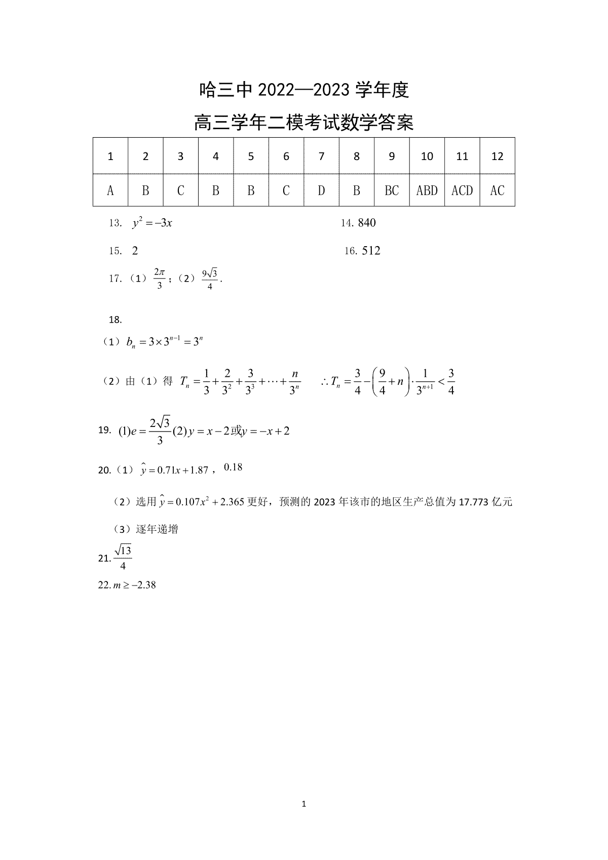 2023年哈三中高三学年第二次高考模拟考试-哈三中二模高三数学答案