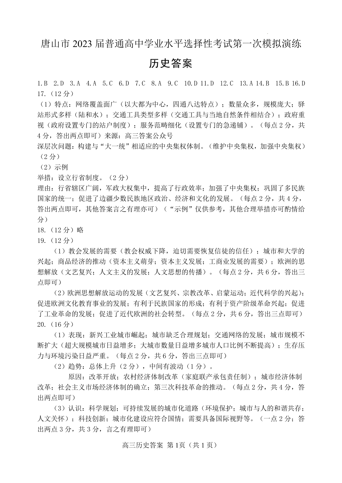 河北省唐山市2023届高三一模历史答案