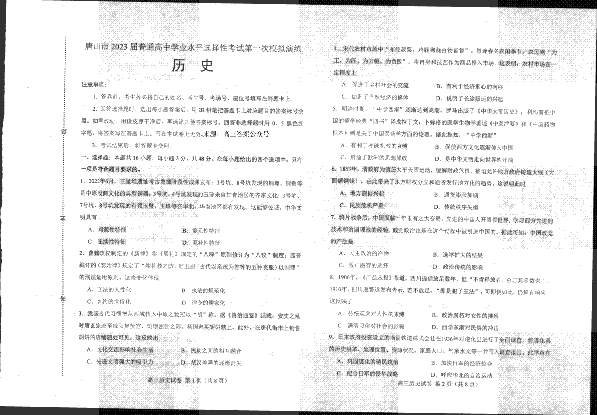 河北省唐山市2023届高三一模历史试题