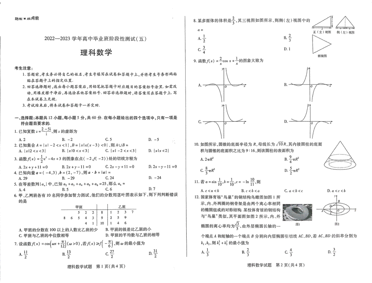 [天一大联考五]2022-2023学年高中毕业班阶段测试（五）理数