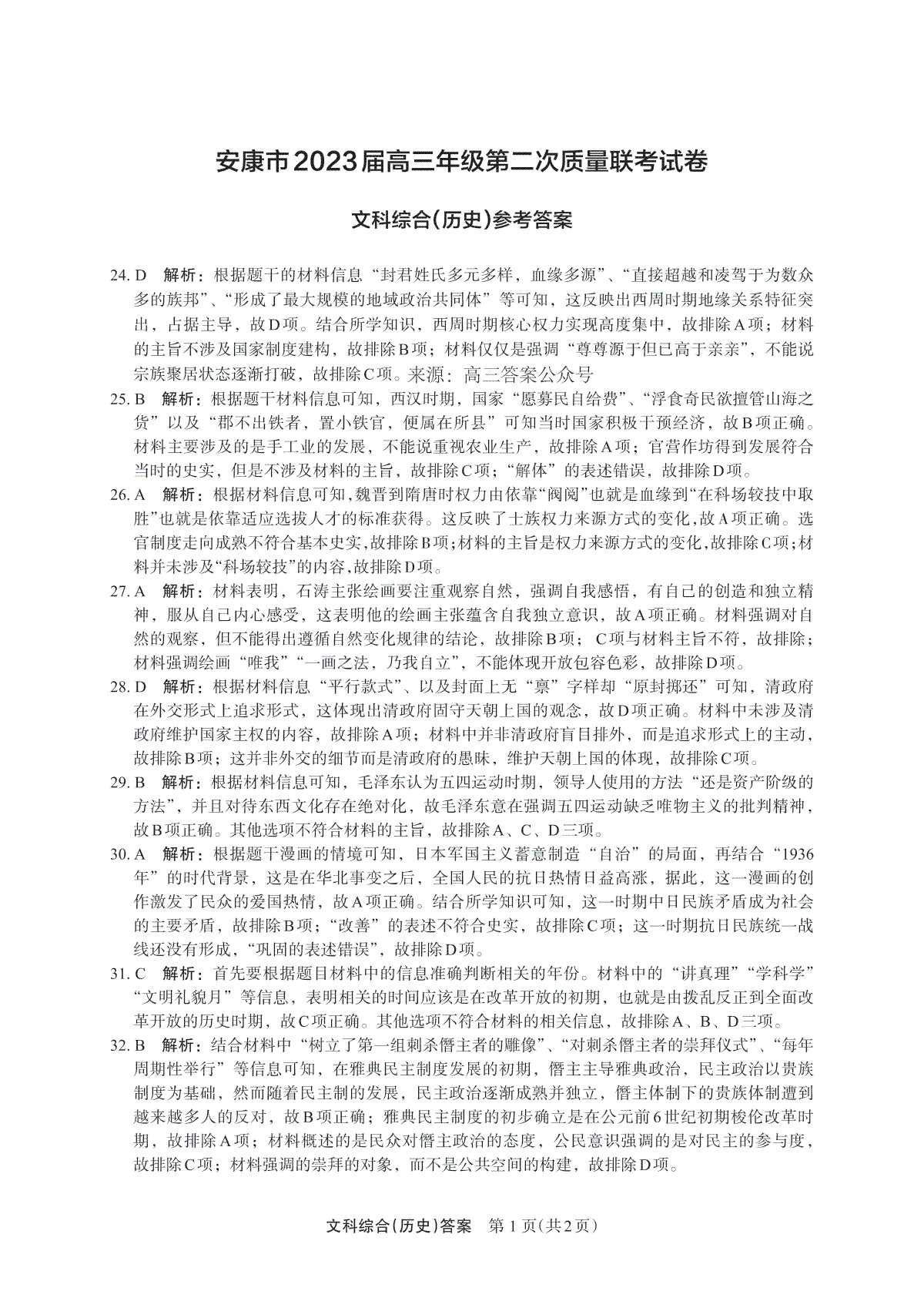 2023届陕西省安康市高三二模文综答案历史