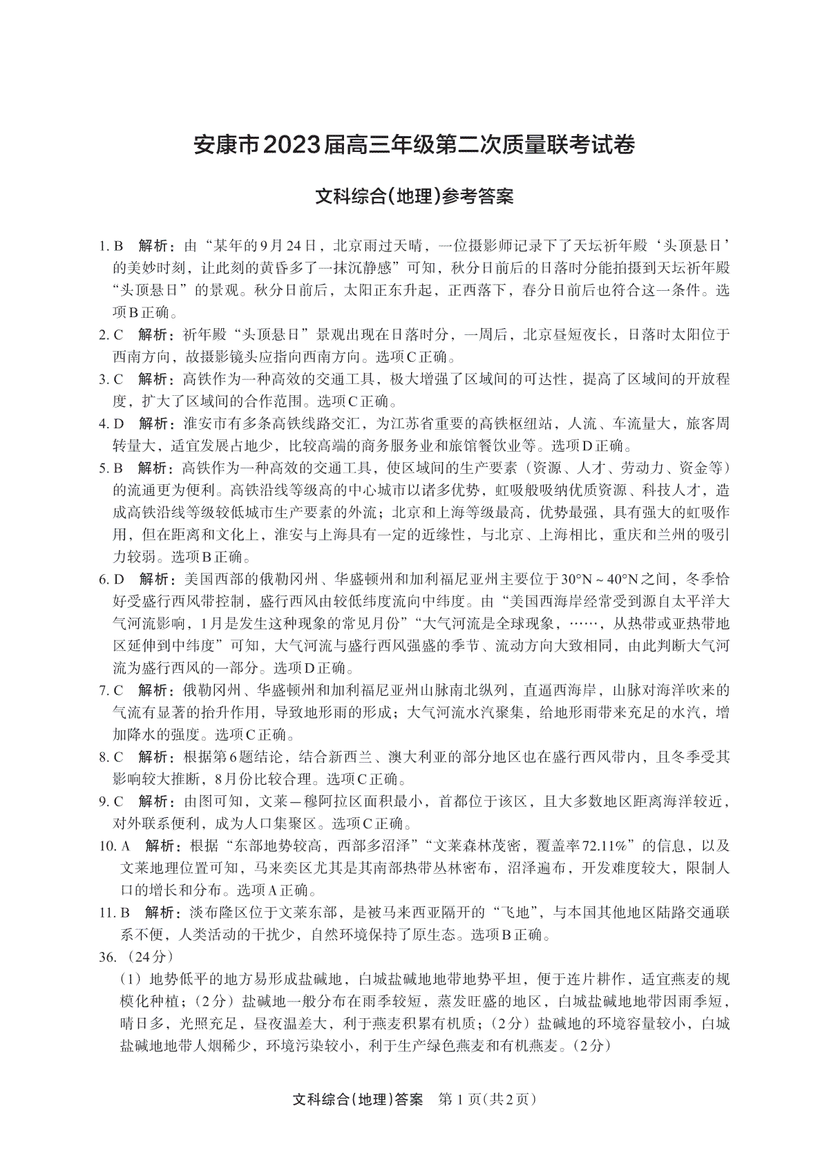 2023届陕西省安康市高三二模文综答案地理