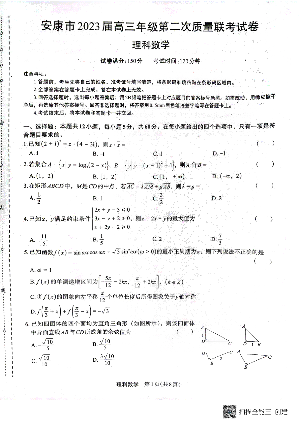 2023届陕西省安康市高三二模理科数学(理数)