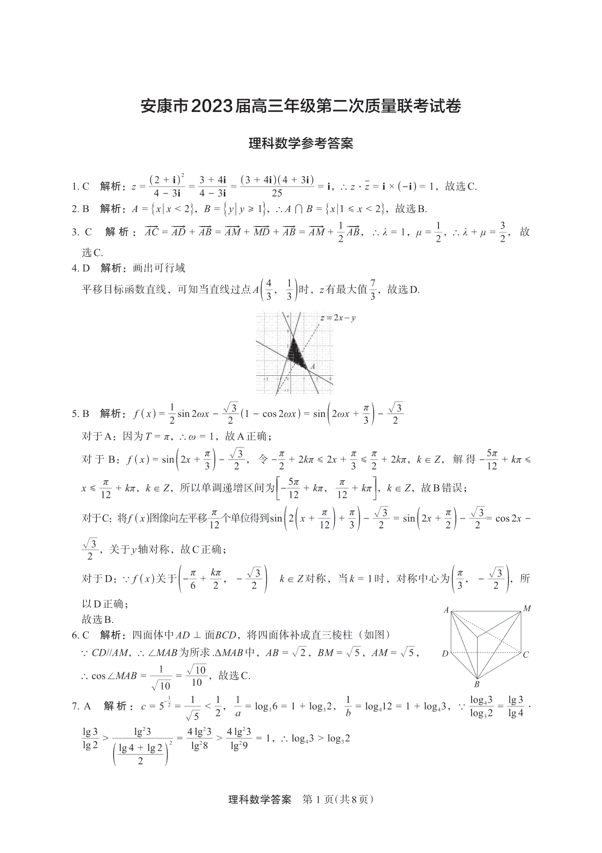 2023届陕西省安康市高三二模理科数学（理）答案