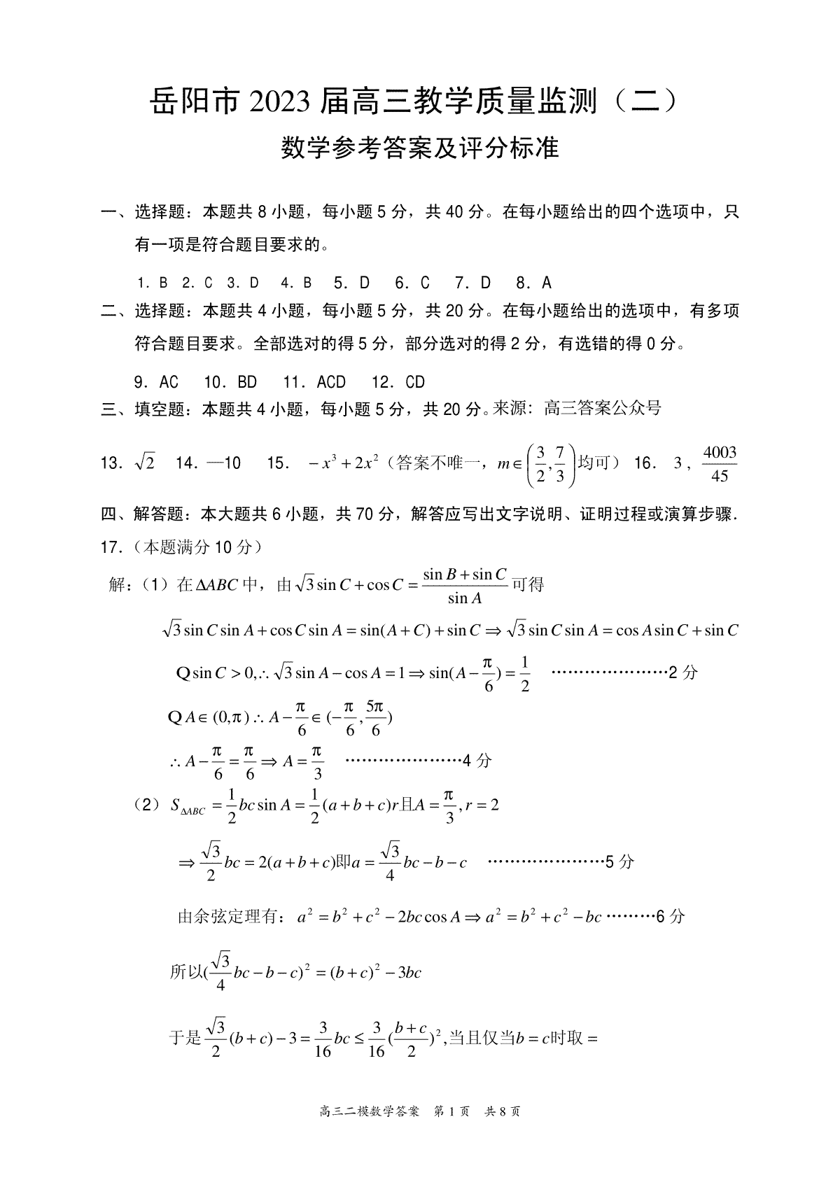 湖南省岳阳市2023 届高三教学质量监测（二）-岳阳二模高三数学答案