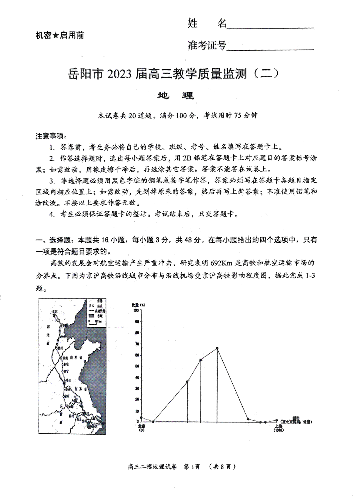 湖南省岳阳市2023 届高三教学质量监测（二）-岳阳二模高三地理