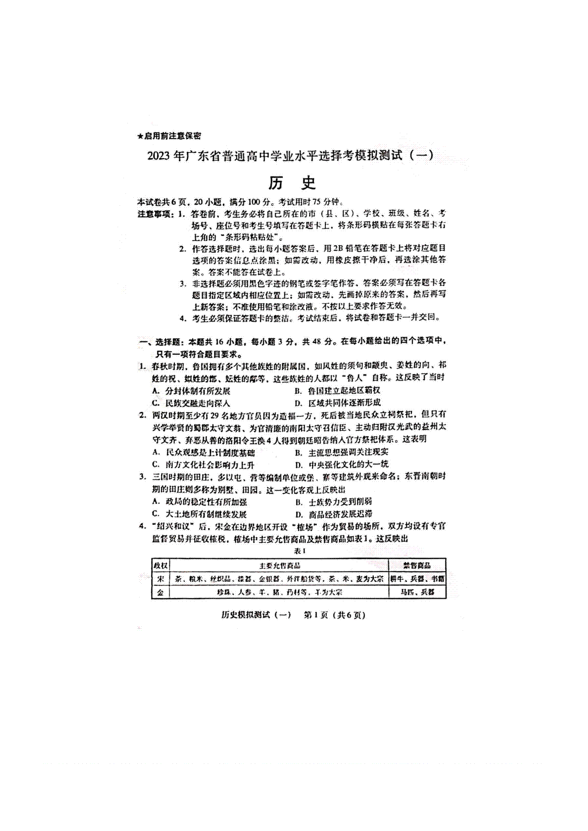 2023届广东省广州市等5地高三一模历史试题