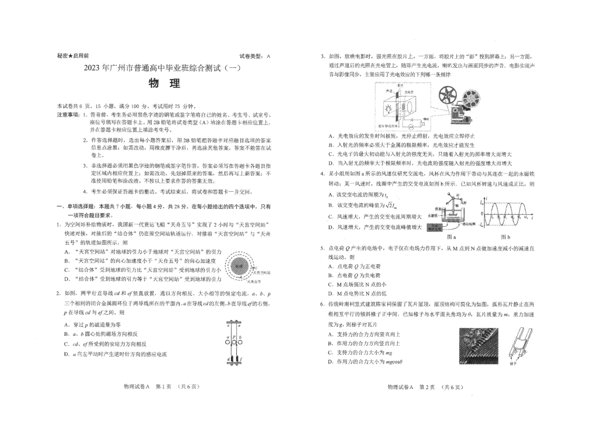 广东省广州市2023届高三综合测试（一）物理真题