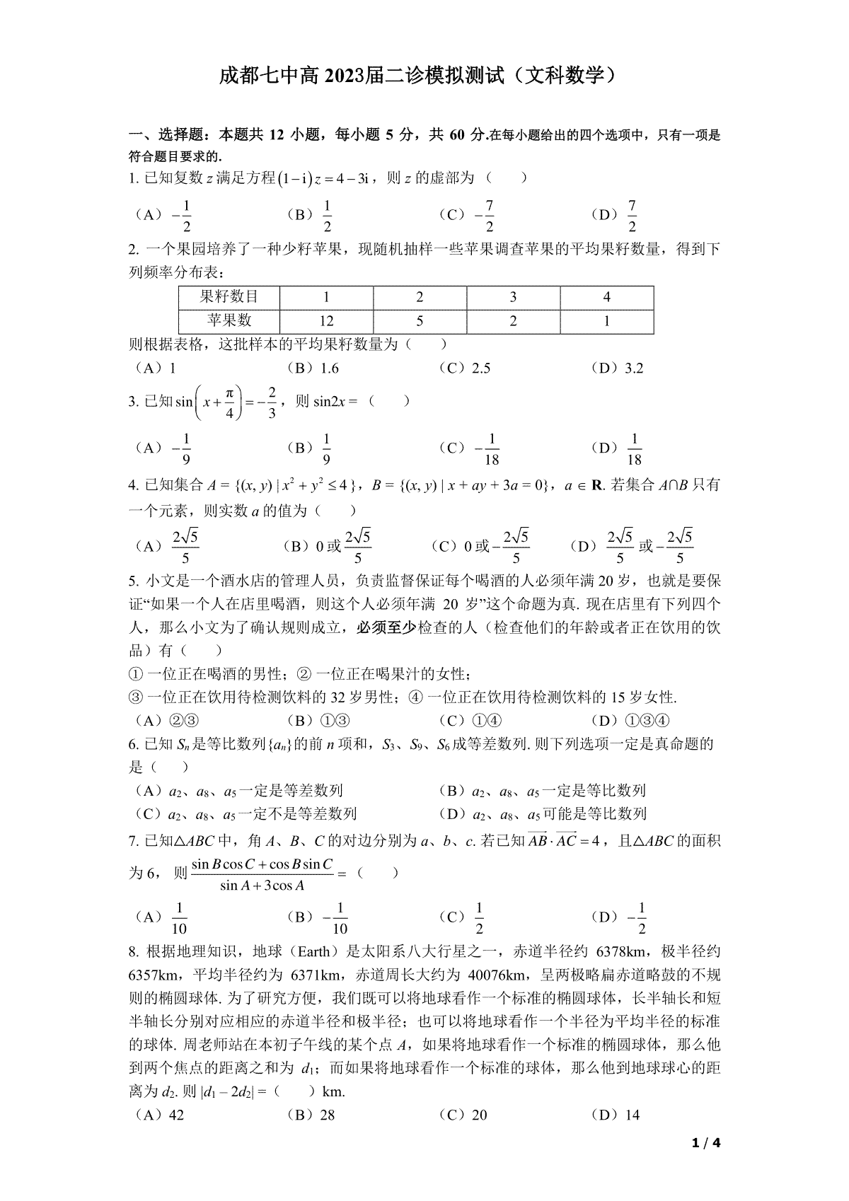 四川省成都七中高2023届高三下期二诊模拟考试数学（文）试题