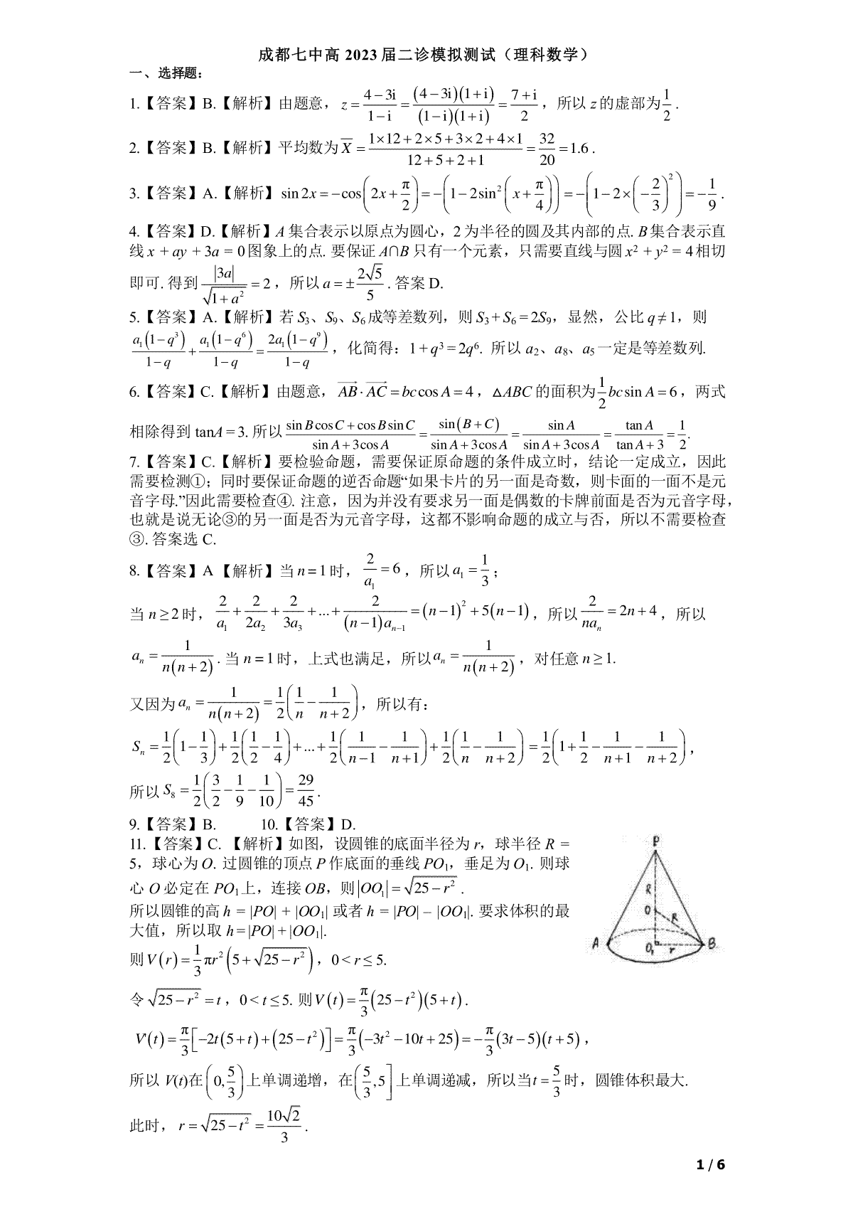 四川省成都七中高2023届高三下期二诊模拟考试数学（理）试题答案