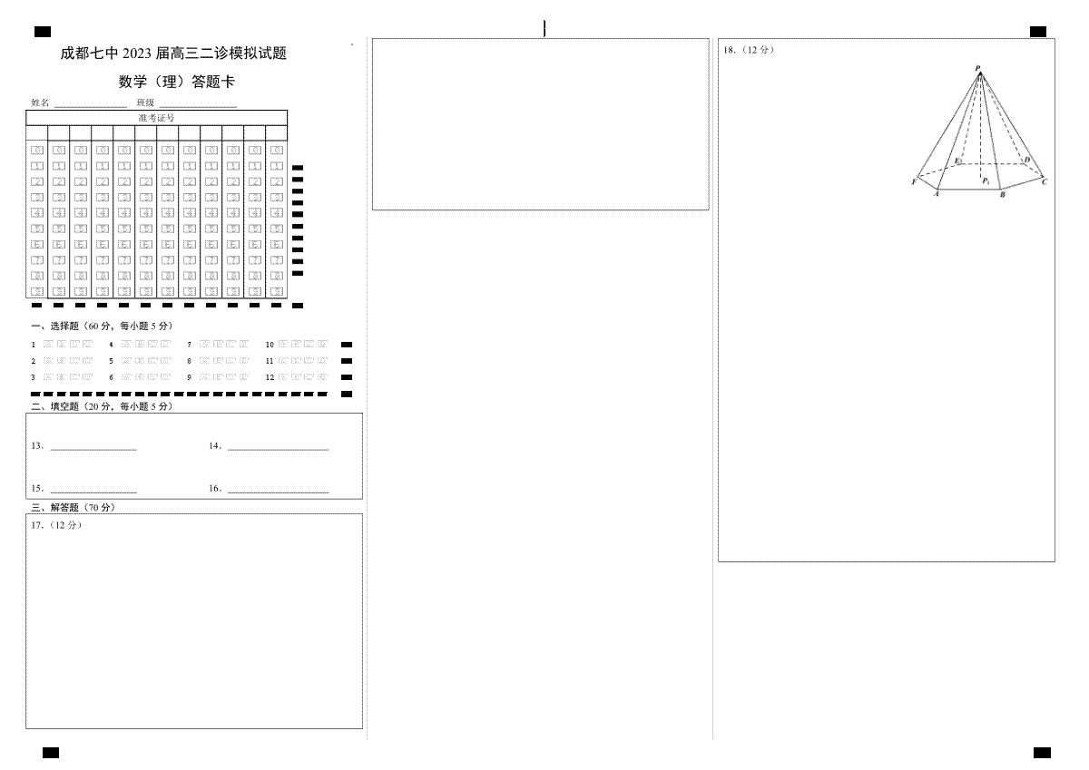 四川省成都七中高2023届高三下期二诊模拟考试数学（理）试题答题卡A3版