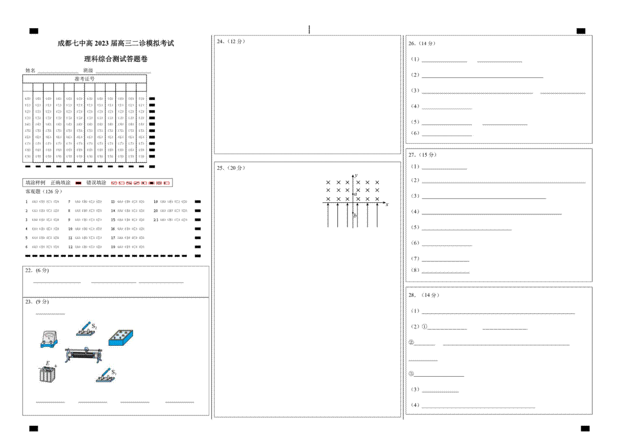 四川省成都七中高2023届高三下期二诊模拟考试理科综合试题答题卡A3版