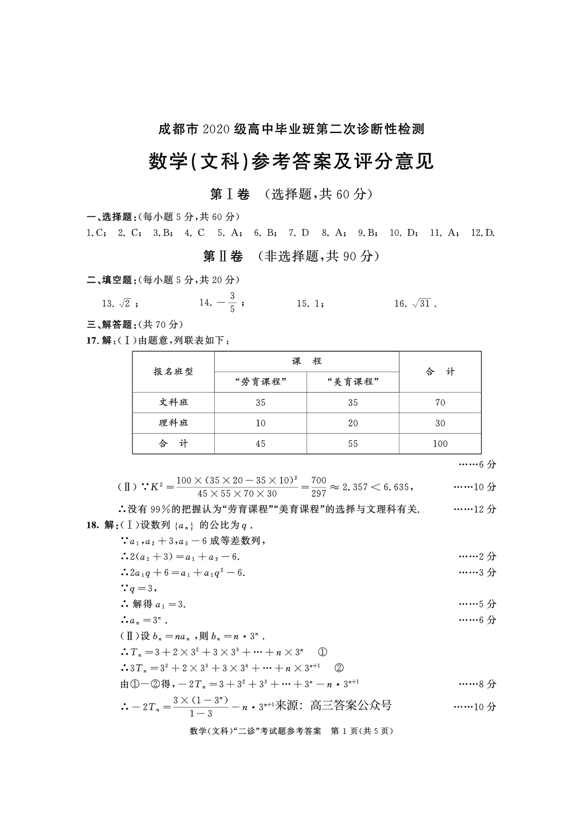 成都市2020级高中毕业班第二次诊断性检测文数答案