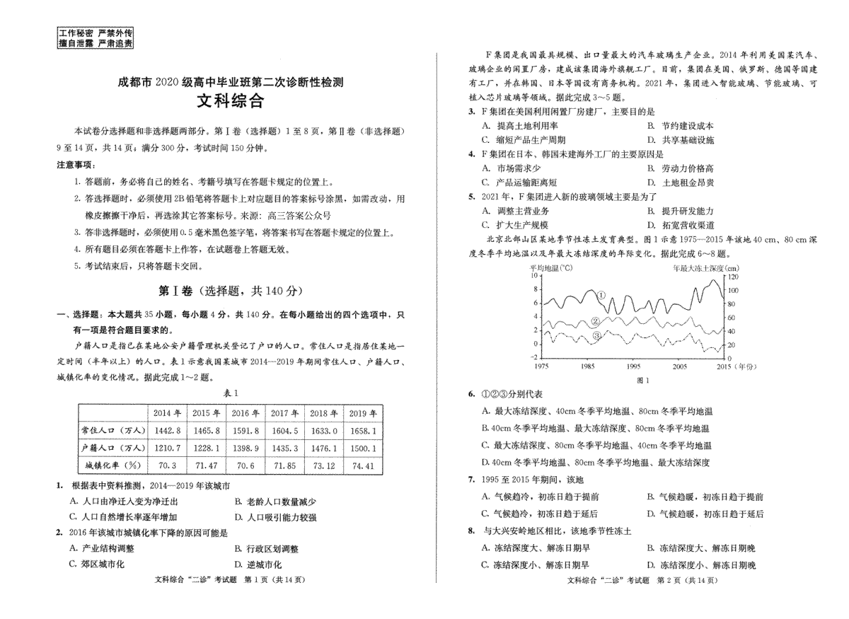 成都市2020级高中毕业班第二次诊断性检测文综