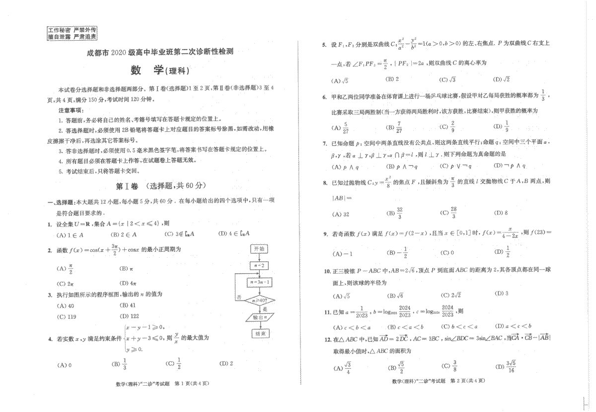 成都市2020级高中毕业班第二次诊断性检测理数