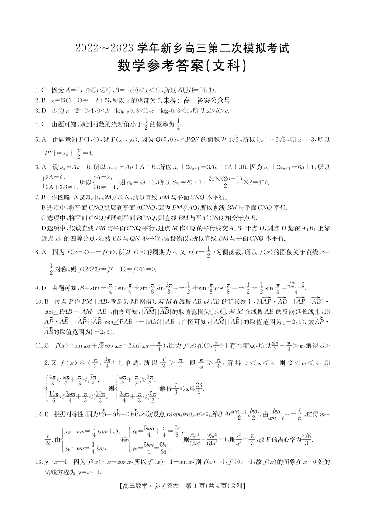 2022-2023学年新乡市高三第二次模拟考试（文科数学）答案