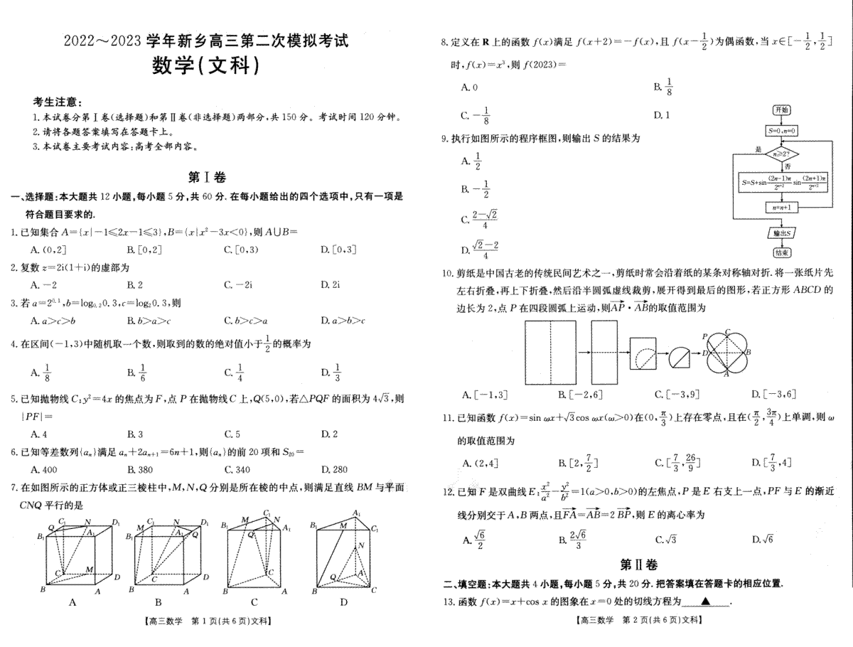 2022-2023学年新乡市高三第二次模拟考试（文科数学）