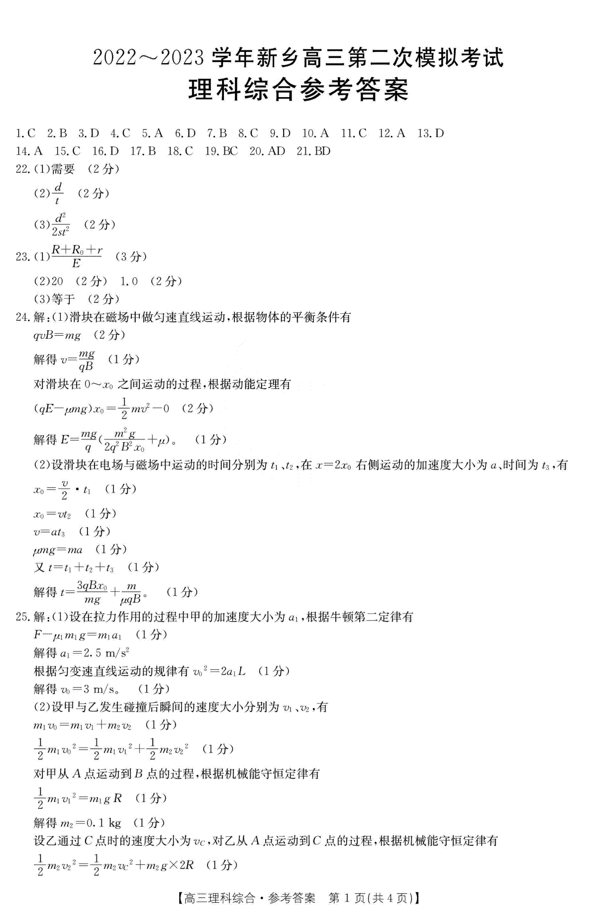 2022-2023学年新乡市高三第二次模拟考试理综答案