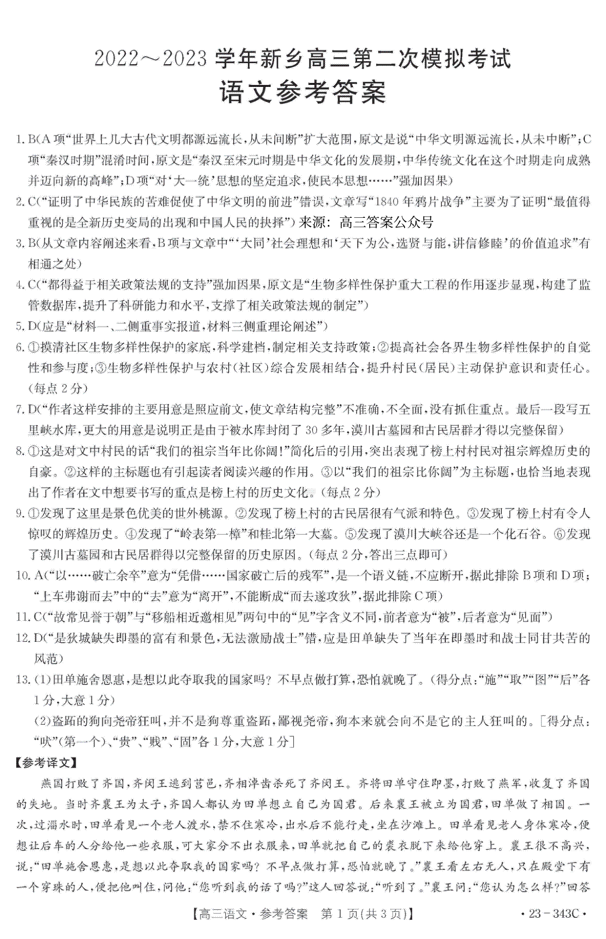 河南省新乡市2023高三年级第二次模拟考试语文答案