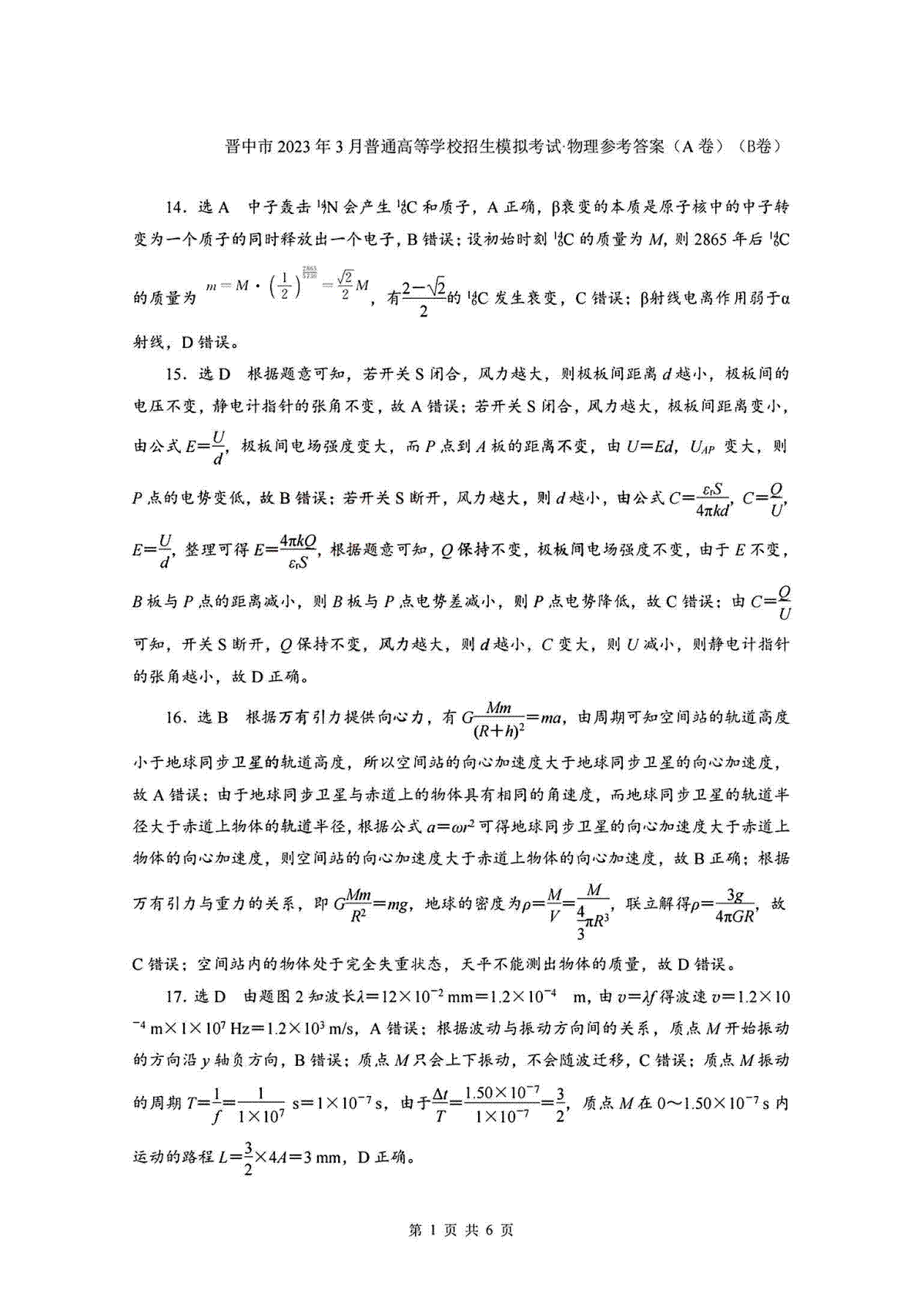 2023晋中二模物理答案