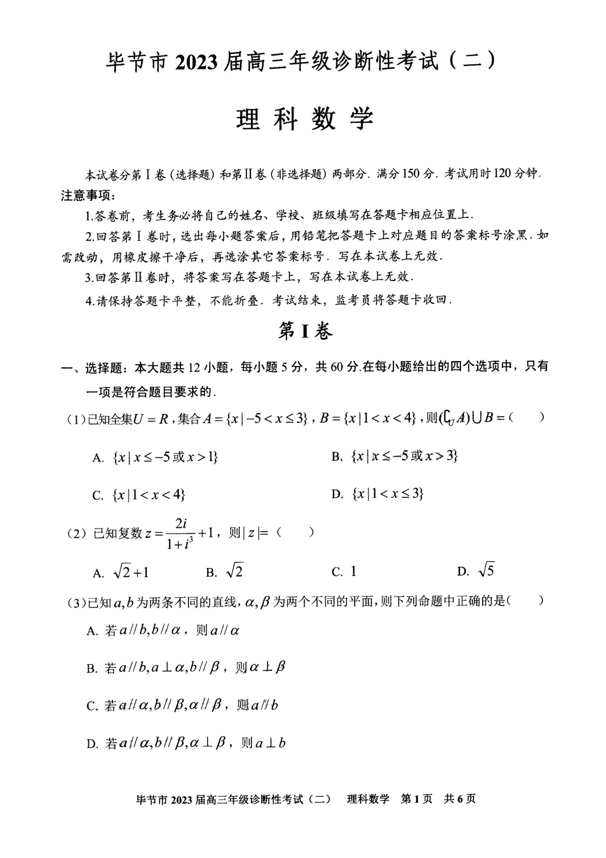 毕节市2023届高三年级诊断性考试（二）理数