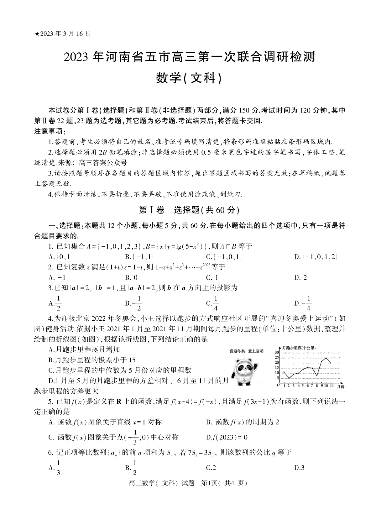 2023年河南省五市高三第一次联合调研检测数学(文)