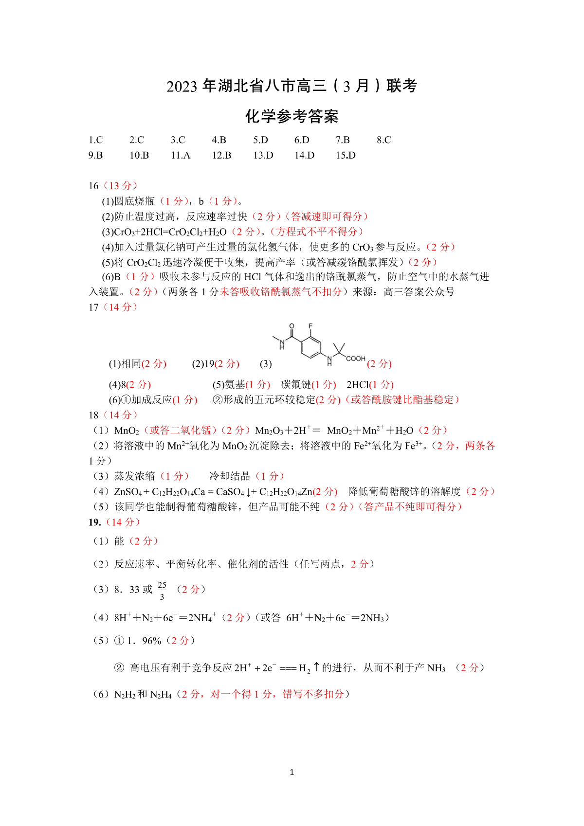 2023年湖北省八市高三（3月）联考化学参考答案