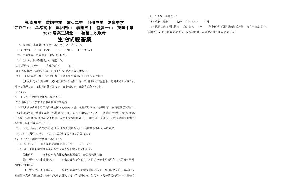 2023届湖北高三十一校第二次联考 生物学答案