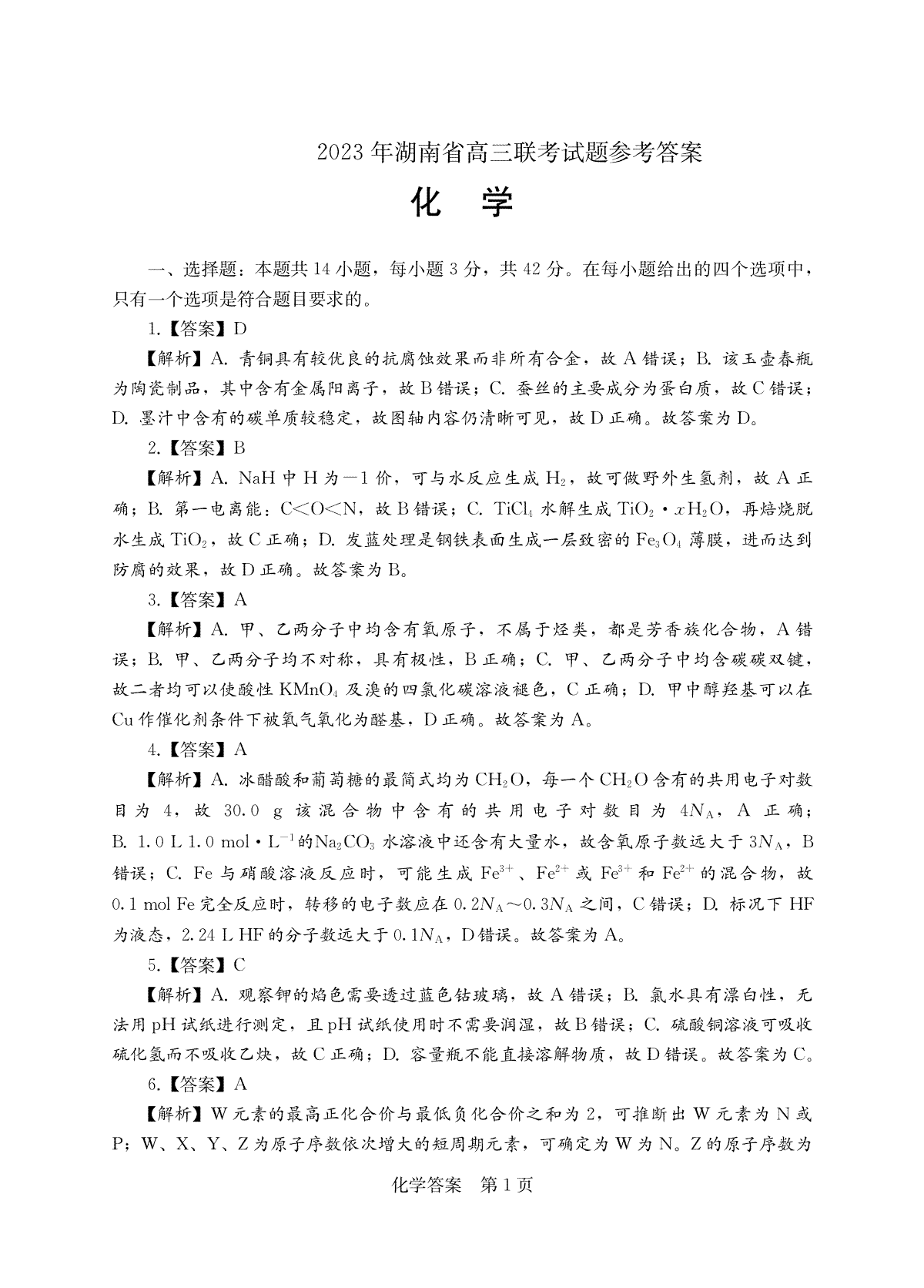 2023年湖南省高三联考化学答案