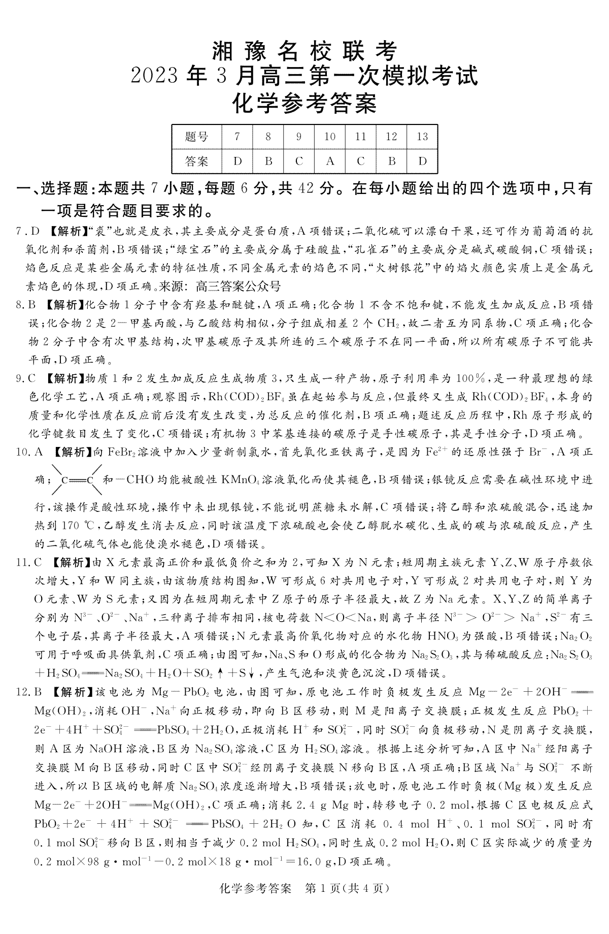 2023湘豫名校联考高三一模化学答案