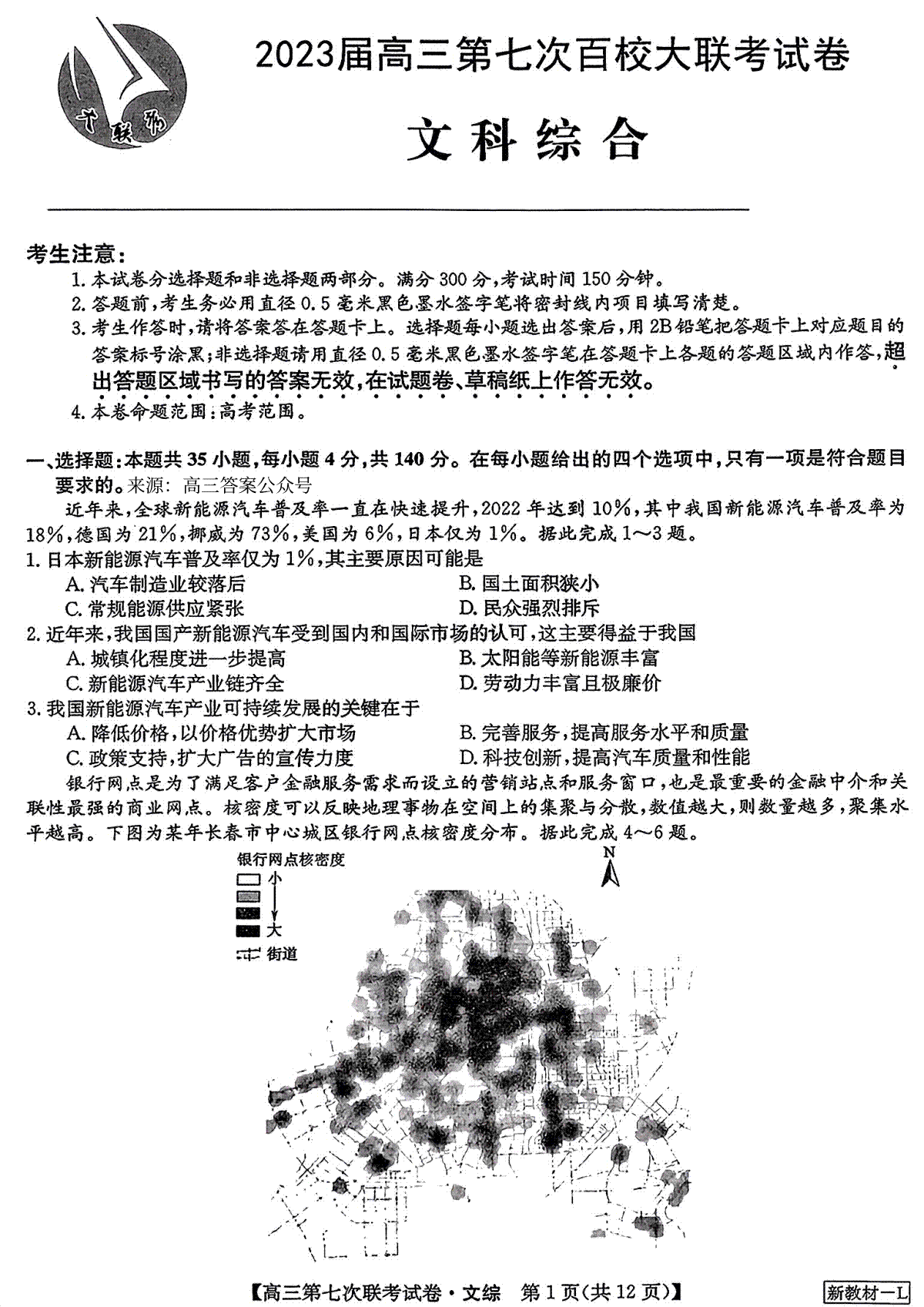 2023届高三第七次百校大联考试卷文综