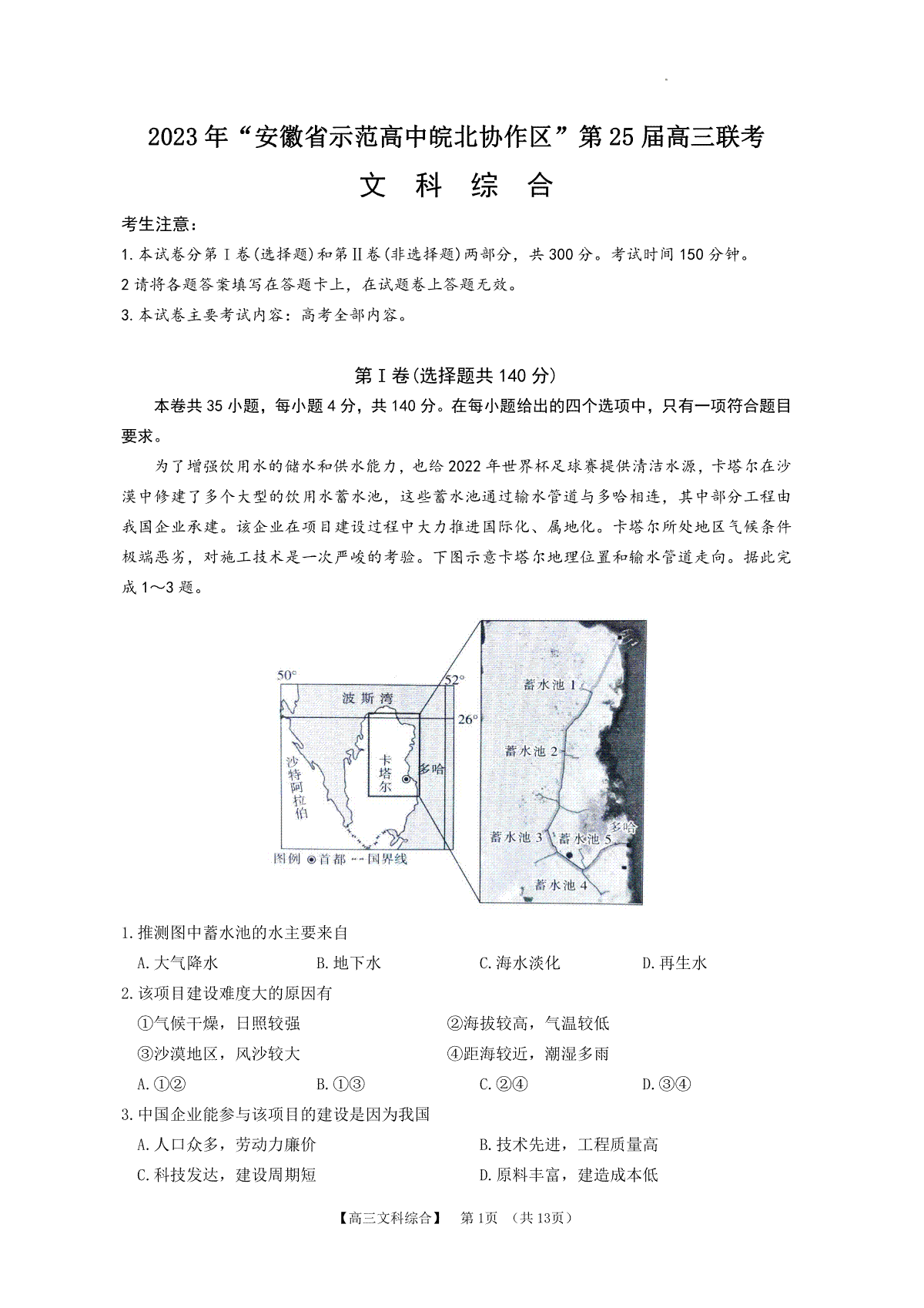 2023年安徽省示范高中皖北协作区第25届高三联考文综