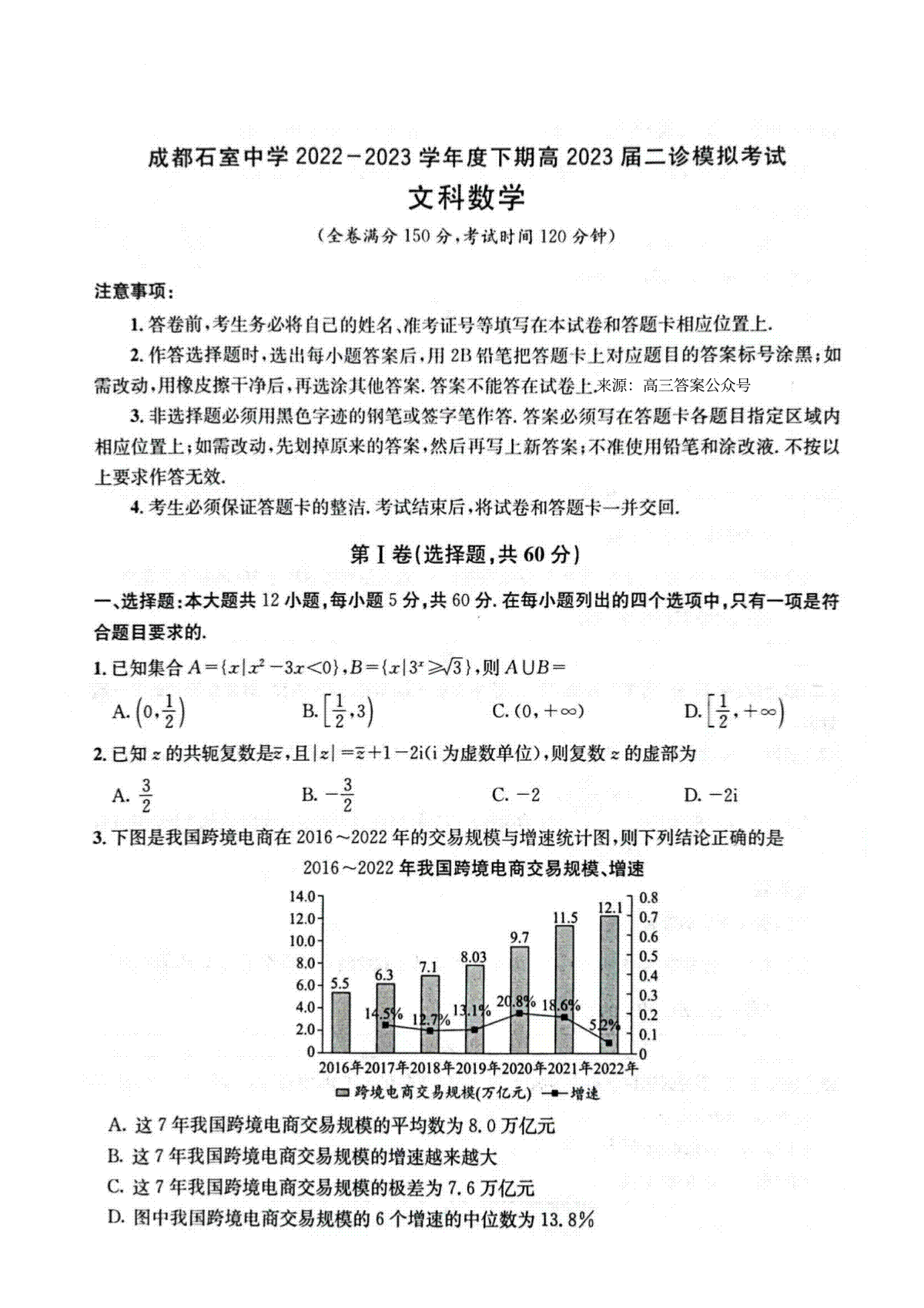 成都石室中学2022-2023学年度下期高2023届二诊模拟考试 文科数学