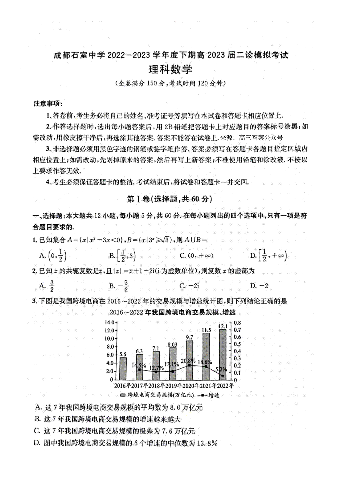 成都石室中学2022-2023学年度下期高2023届二诊模拟考试 理科数学