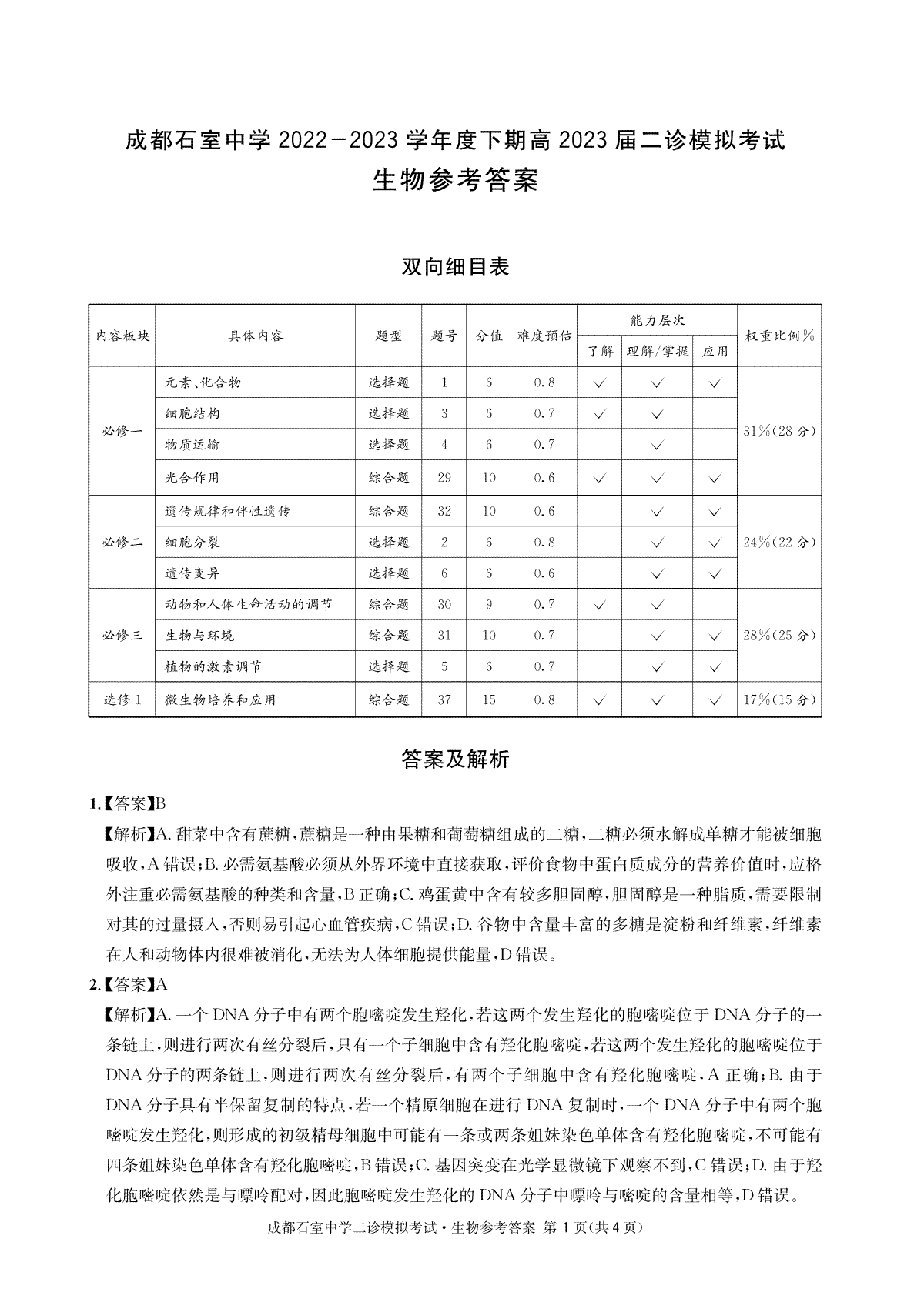 四川省成都市石室中学2022-2023学年高三下学期二诊模拟考试生物答案