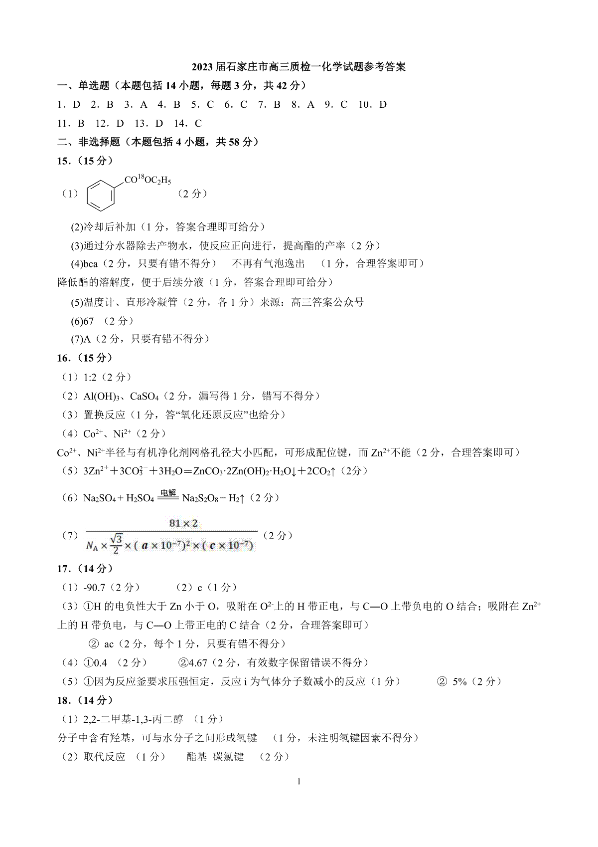 2023石家庄高三一模化学试题参考答案