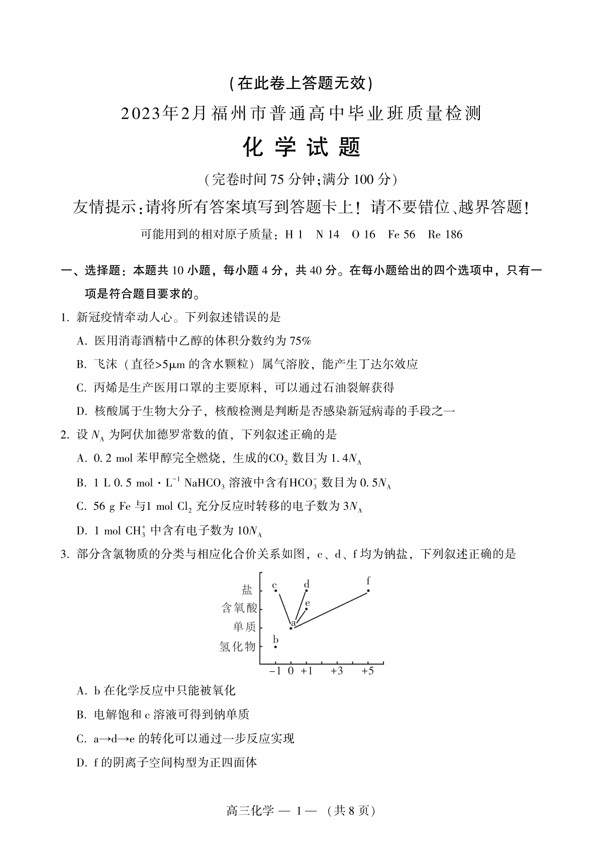 2023福建福州高三质量检测（二检）（化学）