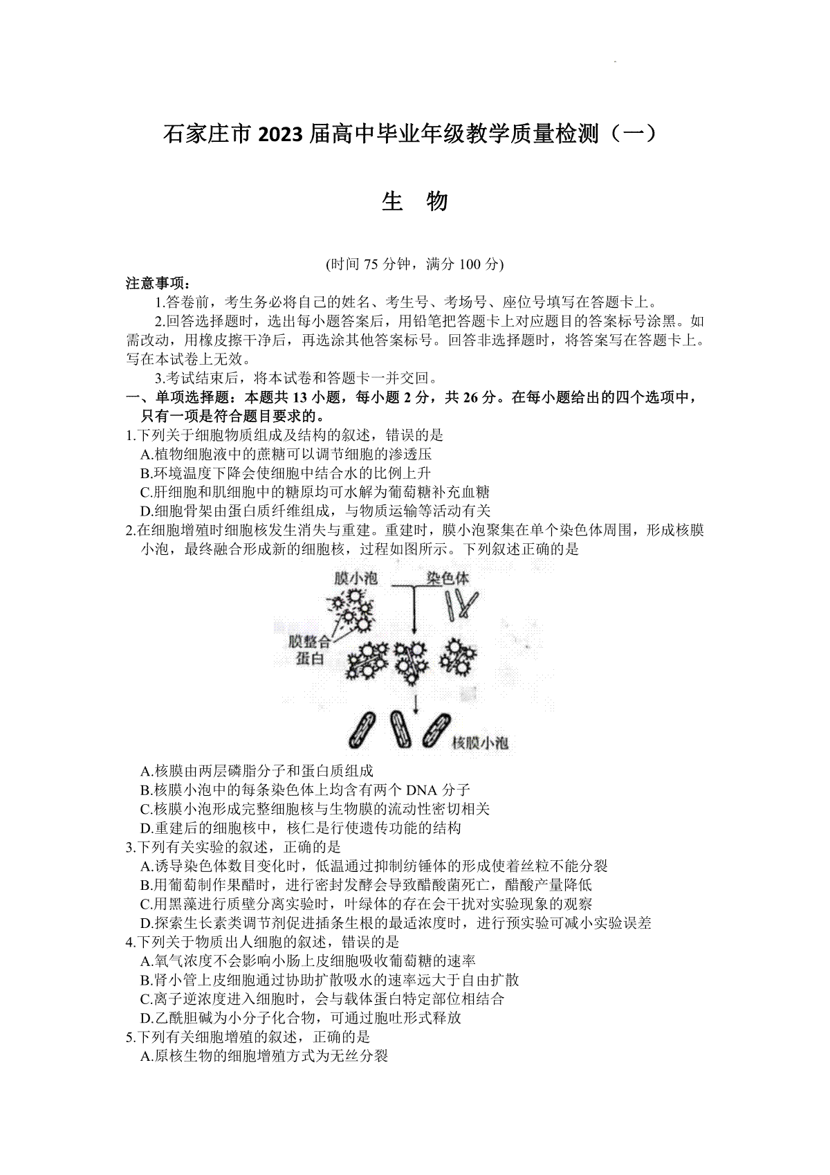 河北省石家庄市2023届高中毕业年级教学质量检测（一）生物试题