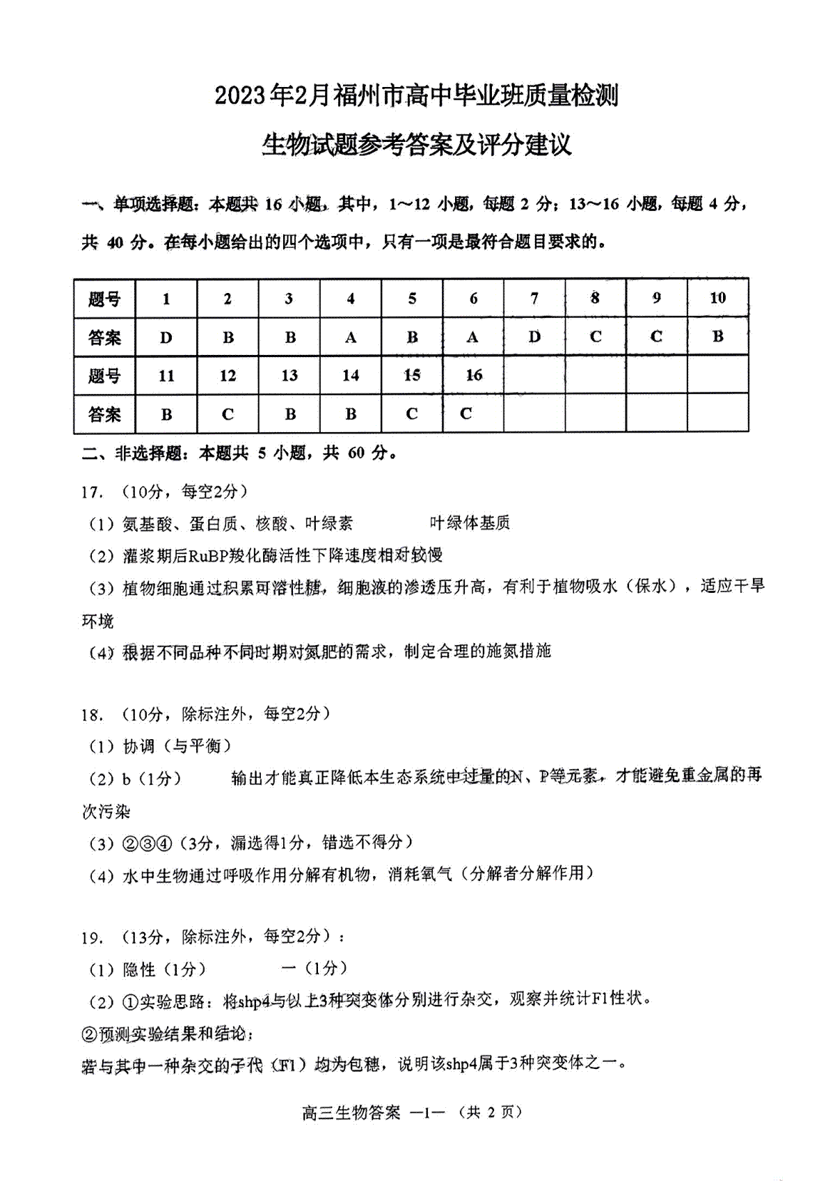 2023福建福州高三质量检测（二检）生物答案